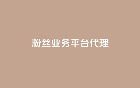 粉丝业务平台代理,lol手游主页点赞购买 - 拼多多在线助力网站 拼多多十大畅销产品 第1张