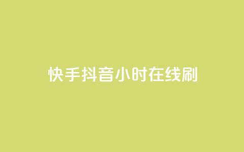 快手抖音24小时在线刷,nap6科技网快手刷亲密度 - 拼多多500人互助群 美团大富翁助力渠道 第1张