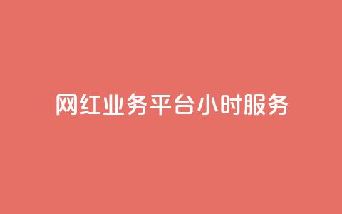 网红业务平台24小时服务 - qq卡盟最低价入口 第1张