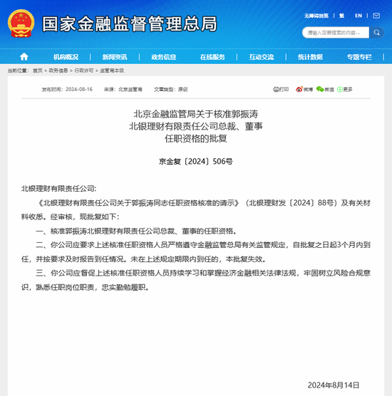 郭振涛获准出任北银理财总裁 年内至少8名理财子董事长、总裁焕新 第2张