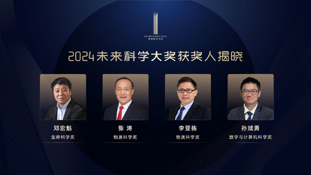 2024未来科学大奖获奖名单公布，邓宏魁、张涛、李亚栋、孙斌勇获奖 第2张