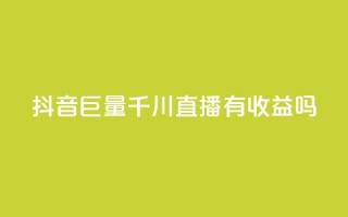 抖音巨量千川直播有收益吗,qq免费名片点赞app - qq空间快速秒赞下单 - qq总浏览量能看见里面的人吗