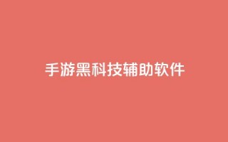 cf手游黑科技辅助软件,qq涨赞官网111 - 抖音苹果手机怎么充值 - 卡盟低价自助下单会员