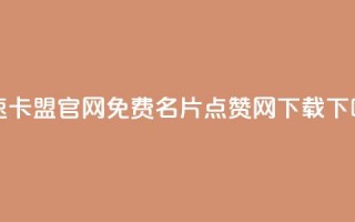 亿速卡盟官网 - qq免费名片点赞网下载