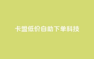 卡盟低价自助下单科技,cf手游自助下单网站 - 拼多多新人助力网站 - 拼多多30人助力还没成功