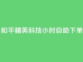 和平精英科技24小时自助下单,dy粉丝低价卡盟 - 拼多多充抖音为什么还贵点 - qq空间业务平台