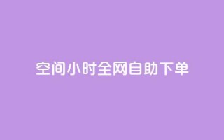 QQ空间24小时全网自助下单,qq空间访客量10000免费 - qq自助下单服务平台 - 抖音快手业务网