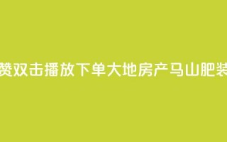 抖音点赞双击播放0.01下单大地房产马山肥装修活动,抖音点赞24小时在线超低价 - 抖音24小时在线下单网站 - b站卡盟在线自助下单