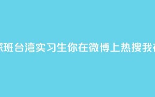 澳门实习生“探班”台湾实习生：你在微博上热搜 我在微博上“热身”