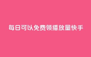 每日可以免费领1000播放量快手,qq免费vip会员 - 拼多多自助下单 - 咸鱼令人厌恶的几种砍价