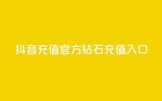 抖音充值官方钻石充值入口 - 抖音官方钻石充值入口指南与步骤解析！