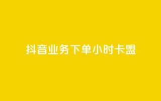 抖音业务下单24小时卡盟,自助下单dy超低价 - 拼多多低价助力 - 拼多多助力投诉电话人工客服