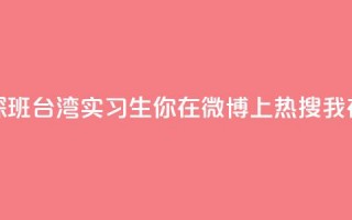 澳门实习生“探班”台湾实习生：你在微博上热搜 我在微博上“热身”