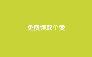 免费领取5000个赞,24小时微商软件自助下单商城 - 一元一百个赞抖音网站 - 子潇网络下单的订单