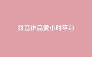 抖音作品赞24小时平台,刷大众点评访客软件 - 拼多多砍价软件代砍平台 - 拼多多货源都是哪里来的