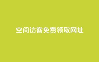 qq空间访客免费领取网址,涨粉上热门 - vx小号批发发卡网 - 抖音怎么能有粉丝