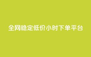 全网稳定低价24小时下单平台,dy秒刷 - 快手播放量 - 抖音粉丝24小时在线