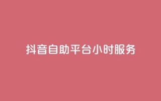 抖音自助平台24小时服务,粉丝平台业务网 - ks免费业务平台 - 抖音24小时全自助下