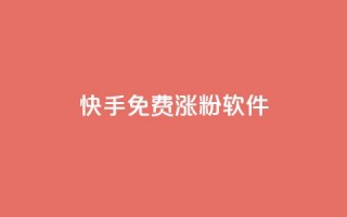 快手免费涨1w粉软件,彩虹系统官方网站 - 1元涨100粉 - 快手点赞清零大师ios下载