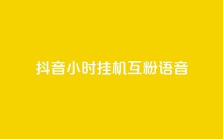 抖音24小时挂机互粉语音,q拉接单入口 - 游戏货源站全网最低价 - 24小时ks点赞