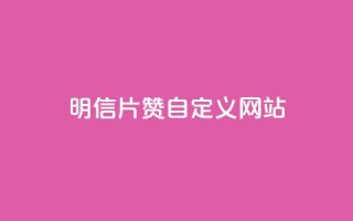 qq明信片赞自定义网站,网红商城苹果下载 - qq买点赞1毛10000赞 - 老马卡盟在线自助下单