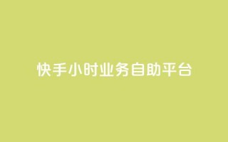 快手24小时业务自助平台,抖音快速增长粉丝的软件 - 球球大作战刷观战网址 - qq空间访客量平台