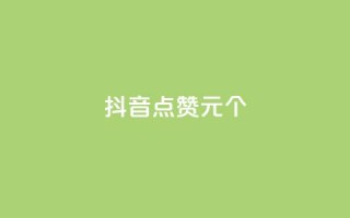 抖音点赞1元1000个 - 抖音每赞1元兑换1000个点赞~