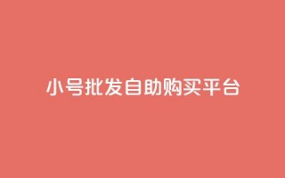 cf小号批发自助购买平台,斗音和快手卖赞APP - 拼多多砍价助力网站 - 拼多多要邀请多少人才能提现