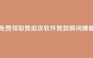 免费领取QQ赞助攻软件，赞数瞬间爆棚