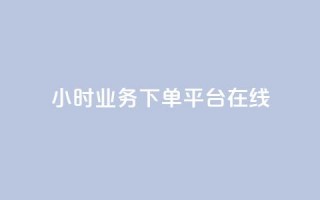 24小时业务下单平台在线,QQ空间刷访客量的软件 - 全网最低24小时自助下单 - QQ空间怎么快速刷访客量