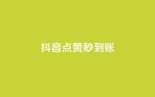 抖音点赞24h秒到账,抖音充值官方入口 - 拼多多专业助力 - 多多700元怎么获得