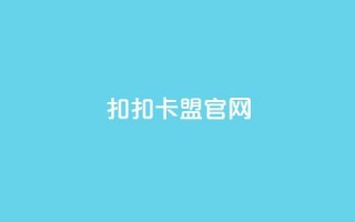 扣扣卡盟官网-最全资讯最新动向