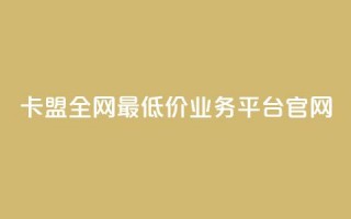 卡盟全网最低价业务平台官网,10000万下载粉丝 - 拼多多最后0.01解决办法 - 拼多多700拉100人能成功吗