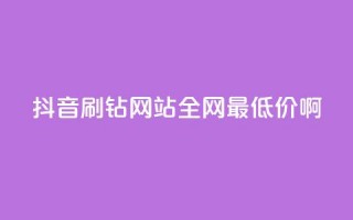 抖音刷钻网站全网最低价啊,ks自助下单商城 - dy浏览量业务 - ks点赞链接最简单方法