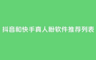 抖音和快手真人粉软件推荐列表