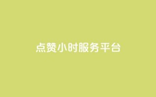 点赞24小时服务平台,抖音点赞链接 抖音点赞推广 - 拼多多帮砍助力网站便宜的原因分析与反馈建议 - 多多桌面小助手下载