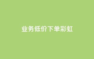 dy业务低价下单彩虹 - QQ点一块钱1000点