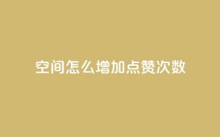 qq空间怎么增加点赞次数,dy免费24小时下单平台 - QQ下单平台自助 - 哔哩业务自助网站