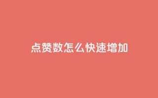 qq点赞数怎么快速增加,免费领取10000快手播放量 - 哔哩哔哩播放量购买平台 - 抖音下单点赞软件