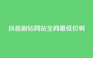 抖音刷钻网站全网最低价啊,24h自助下单商城QQ - 卡盟自助下单24小时 - 快手真人点赞业务微信支付