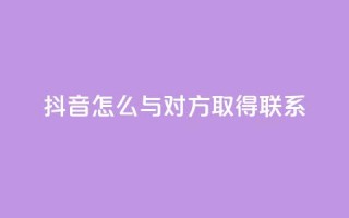 抖音怎么与对方取得联系,qq业务自助下单在哪儿 - qq空间访客量低价 - 彩虹系统官方网站