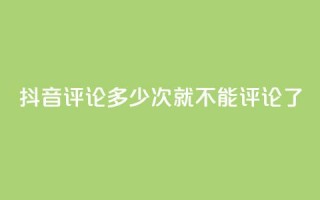 抖音评论多少次就不能评论了,虎牙业务自助下单软件 - 拼多多专业助力 - 拼多多五件免费领助力在哪里