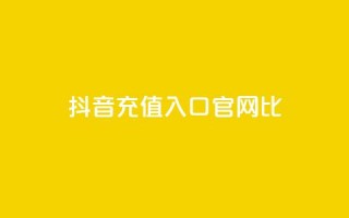 抖音ios充值入口官网1比10 - 抖音iOS充值官方入口：独家1比10优惠!!