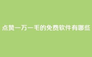 QQ点赞一万一毛的免费软件有哪些,qq访问人数刷免费 - qq低价刷空间访客 - 卡盟平台官网自助下单