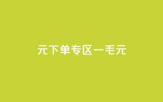 0元下单专区 一毛元 - 全新上线0元特惠专区！超值商品一元起，抢购进行时！!