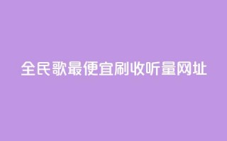 全民k歌最便宜刷收听量网址,快手免费网站 - dy24小时自助业务下单超稳定 - 快手点赞秒1000双击0.01元小白龙马山肥大地房产装修