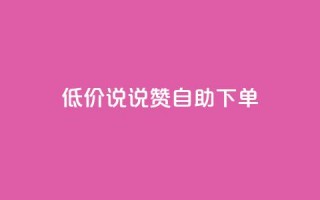 低价说说赞自助下单,178卡盟 - 拼多多业务网 - 拼多多现金大转盘600能中吗