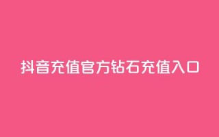 抖音充值官方钻石充值入口,qq业务网站全网最低 - 拼多多刀 - 拼多多推广软件