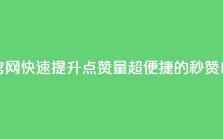 qq秒赞自助网站官网 - 快速提升QQ点赞量？超便捷的秒赞自助服务！~