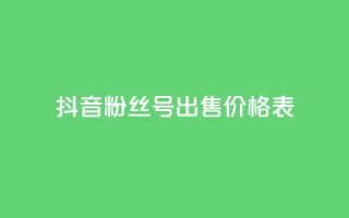 抖音粉丝号出售价格表,qq业务社区 - 拼多多砍一刀 - 拼多多运费保障最多赔多少